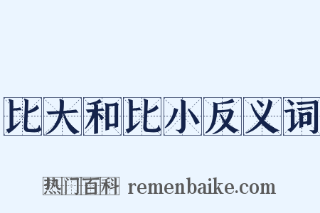 比大和比小反义词是什么意思的图片